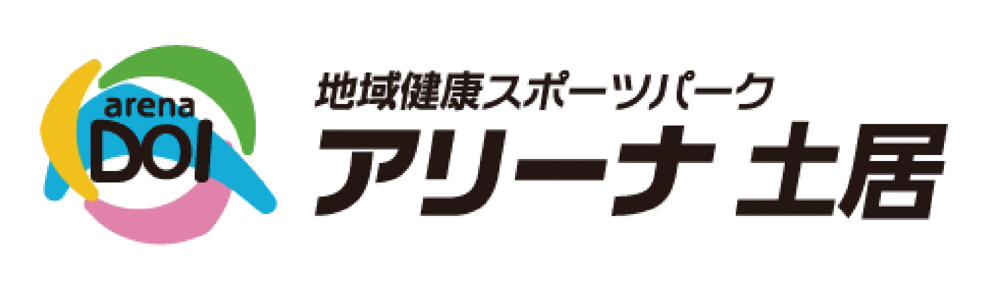 地域健康スポーツパークアリーナ土居