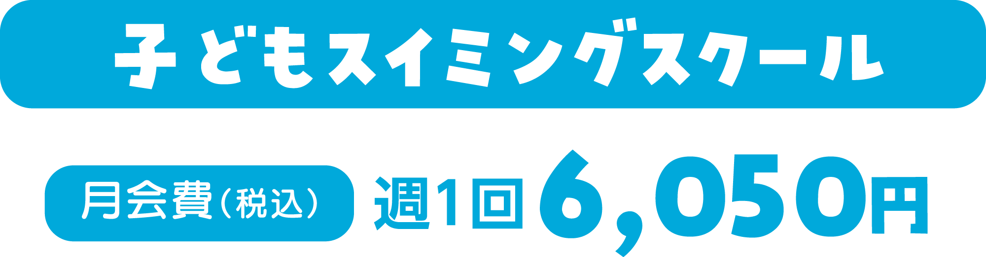 子どもスイミングスクール