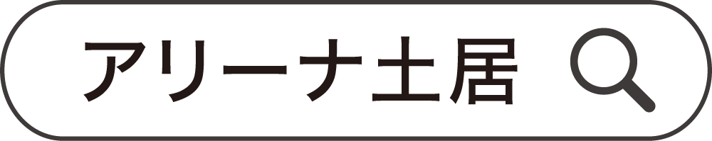 アリーナ土居で検索
